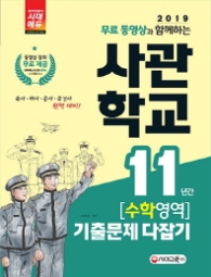 사관학교 11년간 수학영역 기출문제 다잡기(2019)